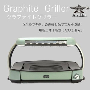 【ホットプレート】Aladdin グラファイトグリラー　CAG-G13A(G) アラジングリーン　1300W　Graphite Griller 煙りが出にくい・おいしく焼ける・焼肉・焼き魚・かっこいい・おしゃれ・かわいい・日本製）卓上調理家電　アラジン