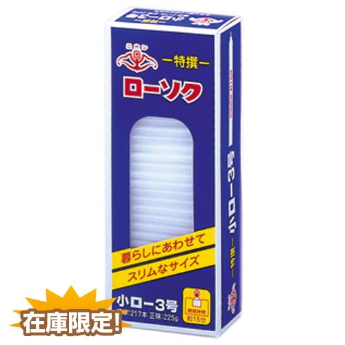 【訳あり商品】ニホン ローソク 小口 3号 217本 正味225g 燃焼時間 約15分 スリムサイズ（仏具・蝋燭・仏壇・神棚・防災・非常用・お墓参り）ニホンローソク株式会社