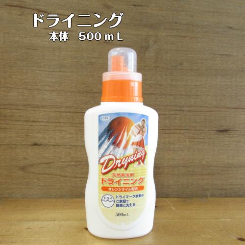 【洗濯洗剤】ドライニング 本体 500ml おしゃれ着洗い 液体タイプ オレンジオイル配合 天然系洗剤 つけておくだけ ホームクリーニング ドライマーク(ウール...