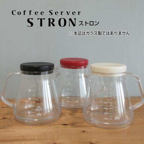 コーヒーサーバー ストロン750 容量850ml 約5杯分 ホワイト ブラック レッド（燕三条・Coffee Server STRON ・トライタン樹脂製・軽い・おしゃれ・割れない・紅茶・お茶・電子レンジ・食器洗い乾燥機OK・曙産業）カクセー