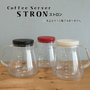【コーヒーサーバー】ストロン Coffee Server STRON 容量850ml 約5杯分（ホワイト・ブラック・レッド）（トライタン樹脂製・軽い・割れにくい・注ぎやすい・おしゃれ・割れない・紅茶・お茶・電子レンジ・食器洗い乾燥機OK）曙産業　カクセー