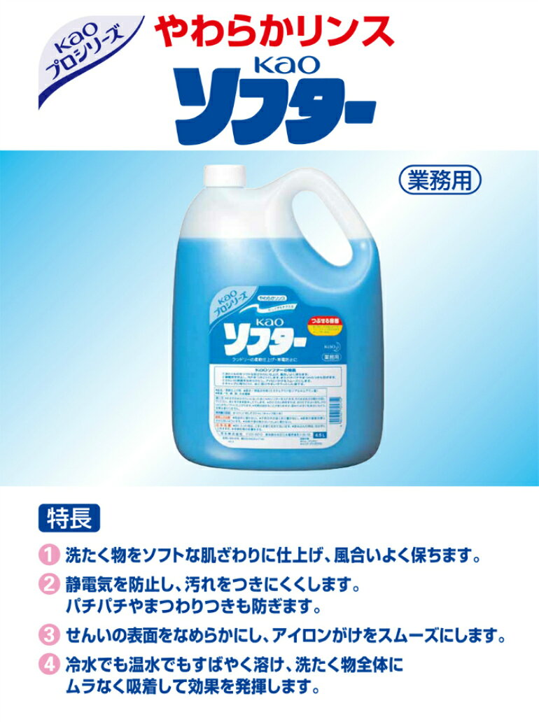 【衣料用柔軟剤・業務用】花王 ソフター 4.5L 柔軟剤 詰め替え用（大容量・ソフナ...