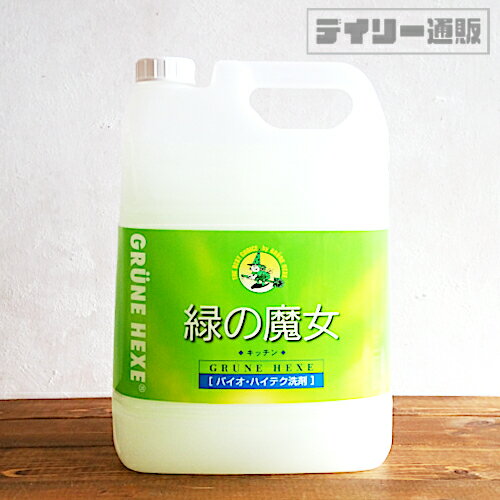 【食器用洗剤】緑の魔女 キッチン 5L 詰め替え 食器用洗剤 業務用サイズ（グリーン色・緑色・食器洗剤・台所・業務用・GRUNE HEXE・ビッグサイズ・つめかえ用・グリューネヘクセ）ミマスクリーンケア