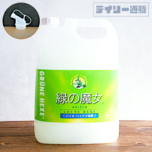 【小分けキャップ付き】緑の魔女 キッチン 5L 詰め替え用 食器洗剤 業務用サイズ（グリーン色・緑色・つめかえ用・食器用洗剤・台所用洗剤・パイプクリーナー・人気・GRUNE HEXE・グリューネヘクセ）ミマスクリーンケア