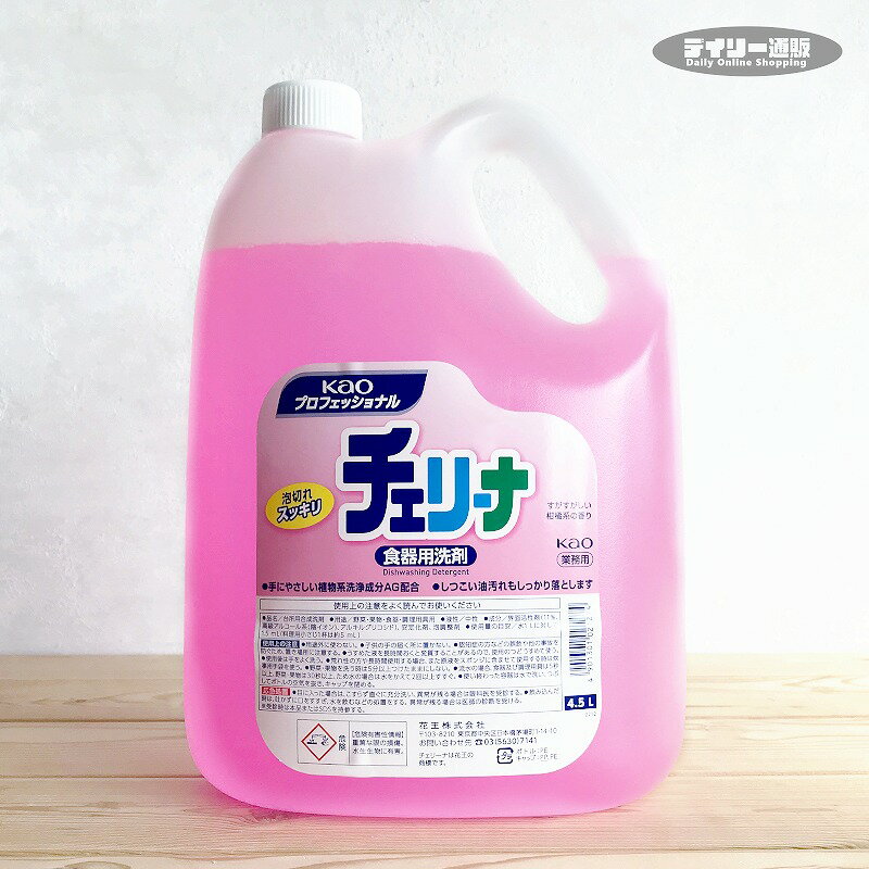 【食器用中性洗剤・大容量】チェリーナ 4.5L 詰め替え用 大容量 食器用洗剤 中性洗剤 つめかえ（業務用サイズ・野菜・果物・食器・調理用器具・台所・キッチン・厨房・食器洗い洗剤・ピンク・かわいい）花王 プロシリーズ