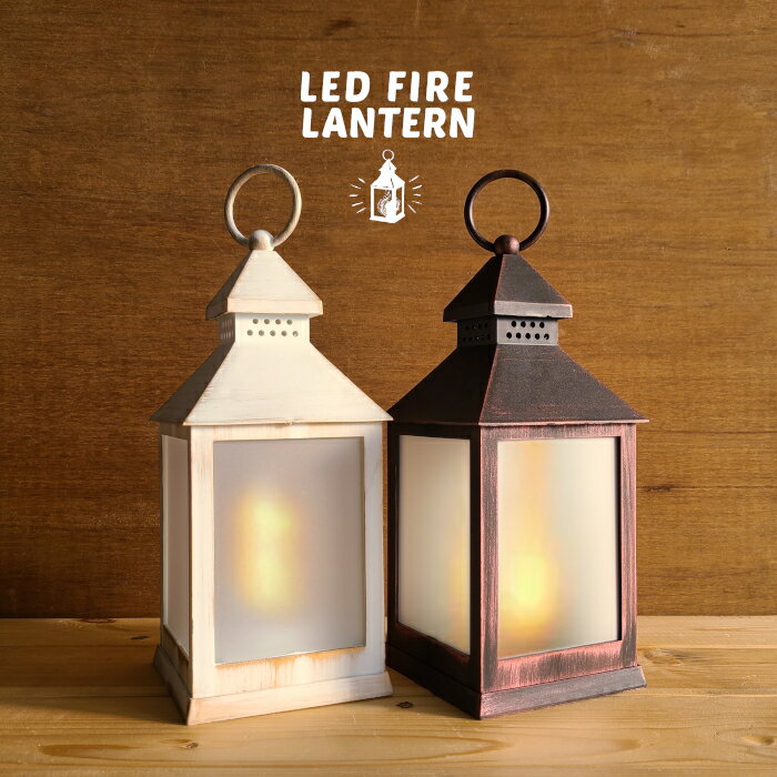 【LEDランタン】LED ランタン LEDファイヤーランタン ミニ 電池式（イルミネライト・炎・FIRE LANTERN MINI・おしゃれ・キャンプ・インテリア・シャビー・アンティーク・ビンテージ・プレゼント・飾り）カメヤマキャンドルハウス