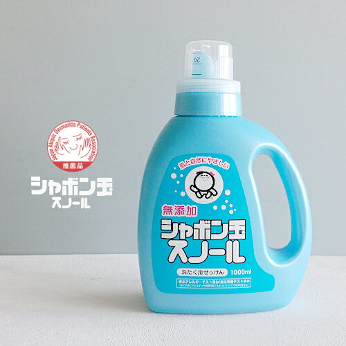 【洗濯用洗剤】シャボン玉石けん スノール 1000ml 本体 無添加 シャボン玉 洗濯用洗剤 敏感肌（お肌のための洗剤・洗濯洗剤・衣類用洗濯洗剤・液体洗剤・洗濯物・ランドリー用品・赤ちゃん・肌着洗い・アトピー）シャボン玉せっけん