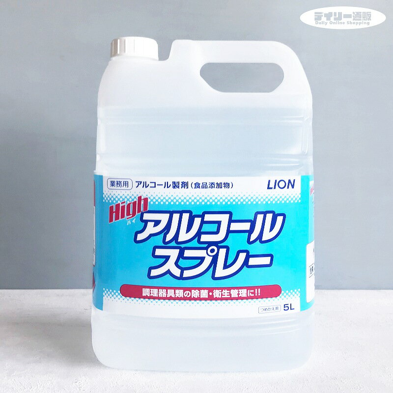 ライオン ハイジーン High ハイ アルコールスプレー 5L 詰め替え用 大容量（食品・調理器具・除菌・衛生管理・キッチン・厨房・ハイアルコールスプレー）LION