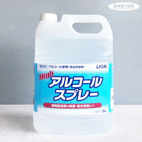 【アルコール製剤・業務用洗剤】ライオン ハイジーン High ハイ アルコールスプレー 5L 詰め替え用 大容量（食品・調理器具・除菌・衛生管理・キッチン・厨房・ハイアルコールスプレー）LION