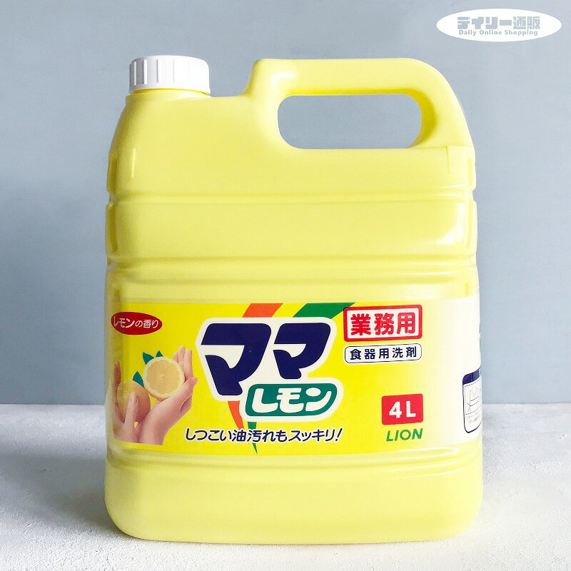 【食器用洗剤・つめかえ用】LION ママレモン 4L 詰め替え用 大容量 食器洗剤（食器用洗剤・お皿・コップ・厨房用洗剤・お得サイズ・ビッグサイズ・業務用サイズ）ライオン ハイジーン