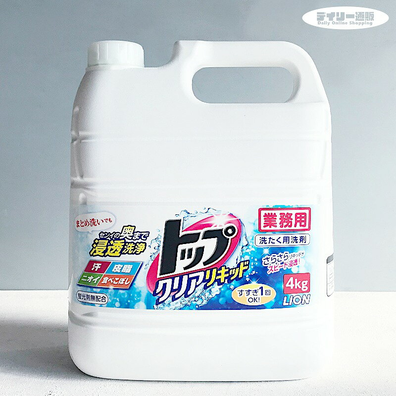 【衣料用洗濯洗剤】トップ クリアリキッド 4L POWER 詰め替え用 洗濯洗剤（パワープラス 洗濯用洗剤 液体洗剤 衣類 洗濯物 業務用洗剤 無蛍光 トップシリーズ 大容量）ライオン ハイジーン