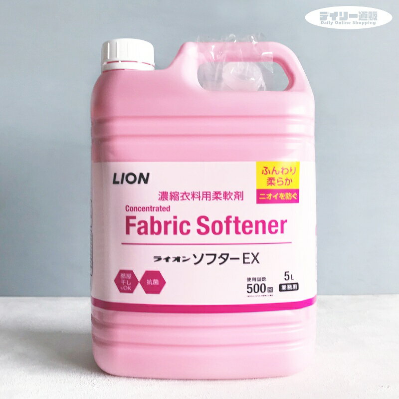 【衣料用柔軟剤】LION ソフターEX 5kg 柔軟剤 スイートフローラルの香り 業務用 大容量 詰 ...