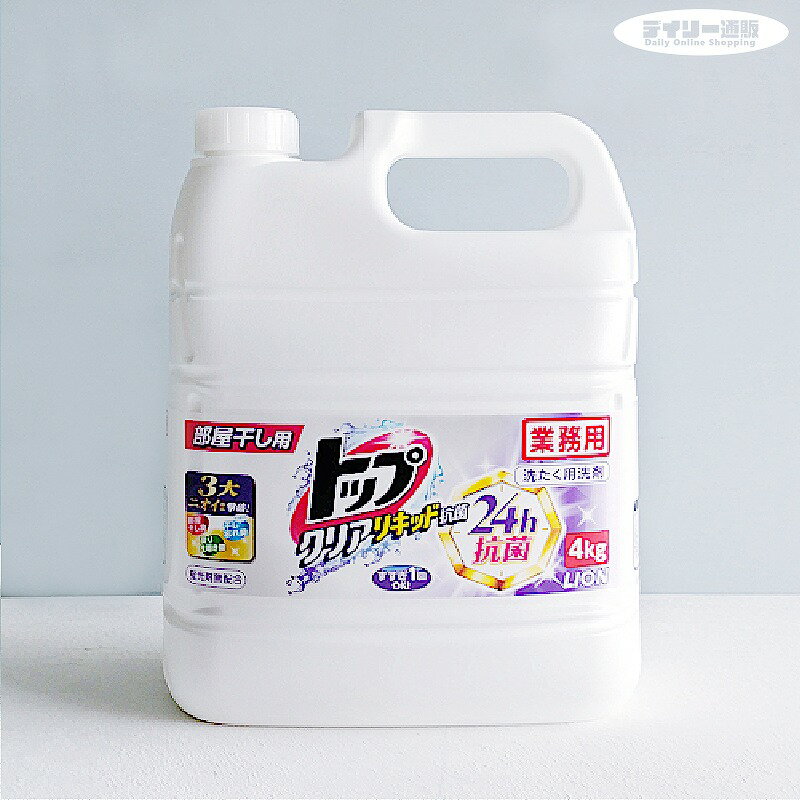 【衣料用洗濯洗剤】トップ クリアリキッド 抗菌 4L 部屋干し用 詰め替え用 洗濯洗剤（衣類用洗剤 詰め替え 大容量 業務用洗剤 蛍光剤無配合 24時間抗菌）ライオン ハイジーン