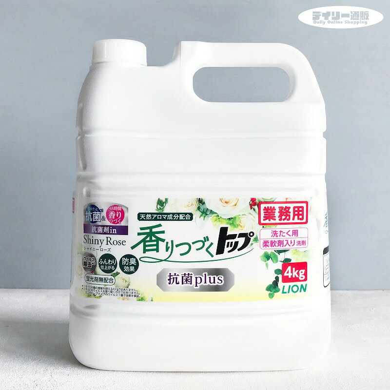 商品説明商品名 【柔軟剤入り洗濯洗剤】香りつづくトップ 抗菌プラス 4kg 洗濯用柔軟剤入り洗剤 部屋干し 抗菌剤配合 シャイニーローズ（洗濯用・柔軟剤入り・おしゃれ・すすぎ1回・時短・節水・業務用）LION ライオン 特徴●1本で柔軟も抗菌も。お洗濯に欲しい効果を集約！　 抗菌剤配合で嫌な臭いを抑えて心安らぐ香りを楽しめる！　柔軟成分配合で衣類をふっくら仕上げる！ ●洗う時から、着るときまで、心地良い香りが長続き！　しつこい汚れ、汗・皮脂のニオイまでスッキリ！　 独自の「香りつづくメカニズム」で洗う時から着るときまで、心地良い香りがずっと続く！ ●清潔感のある香り、天然アロマ成分配合！　 抗菌効果で知られる天然ティーツリーオイル、ペパーミントオイル、ゼラニウムオイルを配合！　 清潔感のあるローズ＆フローラルの香り！●すすぎ1回。時短、節水に！　泡切れよく、すすぎ1回でもOK！　 漂白剤や柔軟剤との併用もできる！用途 洗濯洗剤 柔軟剤入り洗濯洗剤（綿・麻・合成繊維）容量 4kg液性中性成分 界面活性剤（20% ポリオキシエチレンアルキルエーテル 直鎖アルキルベンゼンスルホン酸）安定化剤 メーカーライオンハイジーン 洗濯機回りの便利商品香りつづくトップ&nbsp;抗菌プラス 洗濯用柔軟剤入り洗剤