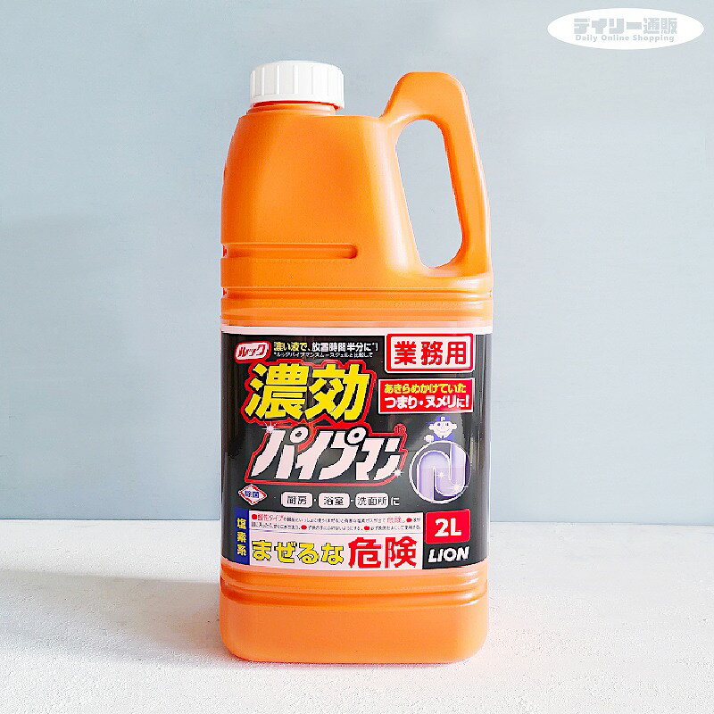 ルック 濃効パイプマン 2L 詰め替え用 パイプクリーナー（業務用・排水・つまり・強力タイプ・高濃度・ジェル）ライオン ハイジーン