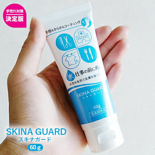【ハンドクリーム・保護】スキナガード 60g チューブタイプ ハンドクリーム 保湿 ケア(仕事前・対策・プロ仕様・手荒れ・ミニサイズ・クリーム・保護・改善・バリア・スベスベ・プレゼント・無香料・無着色)