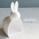 QUALY BELLA BUNNY RICE SCOOP うさぎの計量カップ 1合 0.5合（計量カップ・お米・かわいい・クッキージャー・米櫃・米びつ・ウサギ・521714400・ベラバニー）クオリー