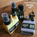 【詰め替えボトル】スプレーボトル Grips 80ml ポンプスプレー タンク アルコール対応 持ち歩き（消臭 キーホルダー PUMP SPRAY TANK ボトル カラビナ 容器 詰め替え アルコールスプレー 小分け 消毒 除菌 手指 携帯 コンパクト 噴霧 便利）グリップス