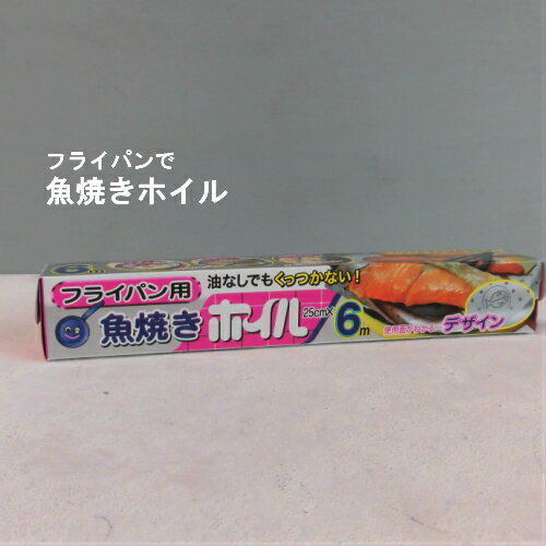 商品情報特長 ●アルミホイルのツヤ消し面にシリコーン焼付加工をしておりますので、食材をサラッと剥がすことができ、お料理がキレイに仕上がります。 ●油を使用しなくても食材がくっつかないのでヘルシーに焼き物が仕上がります。●たっぷり使える6m巻きです。 用途 フライパンの内側に敷いたまま調理することで、フライパンへの食材の焦げ付きを防ぎ、後片付けの際の手間を軽減するためのものです。 原材料名アルミニウムはく、シリコーン樹脂サイズ幅25cm×長さ6m×厚さ11マイクロメートル発売元三菱アルミニウム株式会社特長●アルミホイルのツヤ消し面にシリコーン焼付加工をしておりますので、食材をサラッと剥がすことができ、お料理がキレイに仕上がります。●油を使用しなくても食材がくっつかないのでヘルシーに焼き物が仕上がります。●たっぷり使える6m巻きです。用途●掃除が大変なグリルを使わずにフライパンで手軽に焼き魚ができます。●サンマの塩焼きも粕漬けの切り身魚もフライパンにくっつかず、キレイに仕上がります。●またフライパンも焦げつきなどの汚れも防げ、お手入れが簡単です。