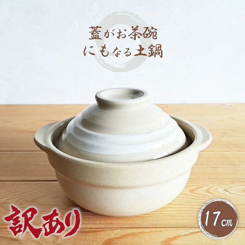 【訳あり商品】土鍋 一人用 蓋がお茶碗にもなる 土鍋 17cm 深型土鍋 刷毛目（小ぶり鍋・おしゃれ・小鍋..