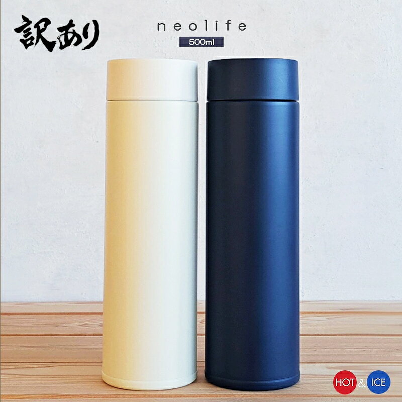 【訳あり商品】水筒 500ml neolife 真空二重 ステンレスボトル NL-50 直飲み マグボトル（ネオライフ・携帯・魔法瓶・保温瓶・ネイビー・アイボリー・0.5L・冷蔵庫・かっこいい・おしゃれ・送料無料）カクセー