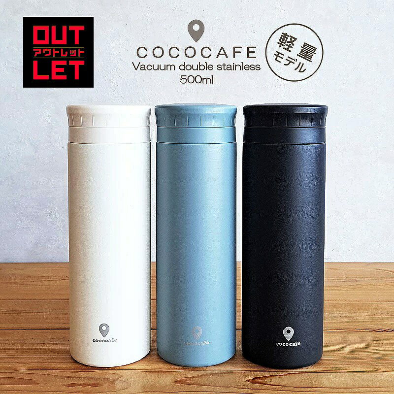 【訳あり商品】cococafe 水筒 500ml おしゃれ 半回転 パウダーコート CC-50 真空二重マグ マグボトル 直飲み（アイボリー・チャコール・スモークブルー・シンプル・温冷両用・マイボトル・プレゼント・入学祝・便利・ストレート・ココカフェ ）カクセー