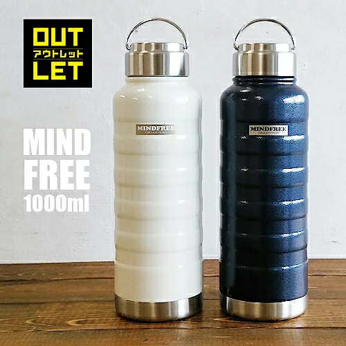 【訳あり商品】MINDFREE 真空二重 ステンレスボトル 水筒 1000ml MF-10 保温 保冷 マグボトル（マインドフリー・携帯・魔法瓶・保温瓶・ネイビー・ホワイト・ホットコーヒー・保温効果・冷蔵庫・かっこいい・おしゃれ・送料無料）カクセー