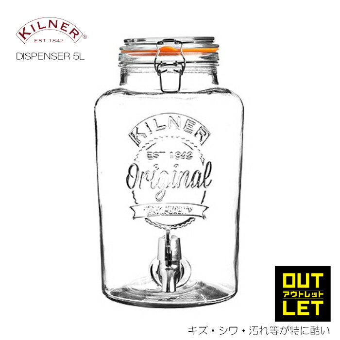 【訳あり商品】KILNER ディスペンサー 5L ドリンクサーバー 果実酒 ウォーターサーバー デトックスウォーター（GLASSSERVER・ガラス容器・ガラスサーバー・ガラス製・おしゃれ・DISPENSER・5000ml・梅酒・梅酒瓶・サーバー）キルナー