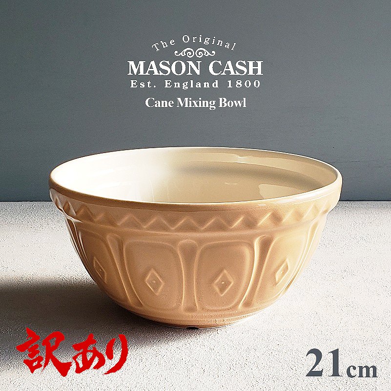 【訳あり商品】陶器製ボウル メイソンキャッシュ ケーン ミキシングボウル 21cm 1000ml MASON CASH（The Original Cane Mixing Bowl・サラダボウル・キッチンボウル・陶器ボウル・調理ボウル・1L・海外製・陶器製・おしゃれ）MASONCASH