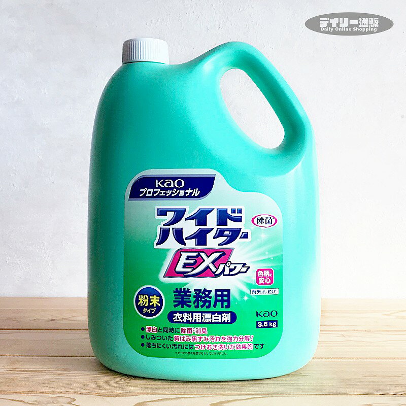 【衣料用漂白剤・業務用】ワイドハイターEXパワー 3.5kg 酸素系粒状タイプ 漂白剤 詰め替え用 除菌 消臭（顆粒洗剤・…