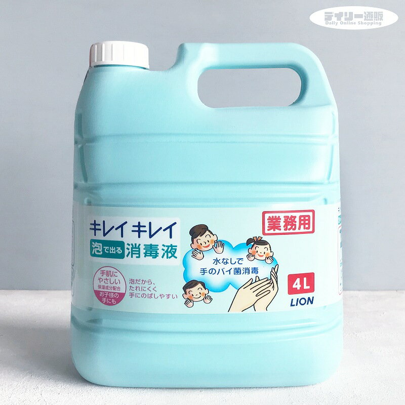 【消毒液・業務用洗剤】キレイキレイ 泡で出る消毒液 4L 詰め替え 手指消毒 薬用（手指消毒液・消毒・つめかえ用・対策・ウイルス予防・ケア用品・泡・LION）ライオンハイジーン 1