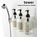 【マグネットボトルホルダー】tower マグネットディスペンサーホルダー バスルーム マグネット ホワイト 04867 ブラック 04868 タワー ポンプボトルホルダー 浮かせ収納 滑り防止（壁掛け 収納 シャンプー コンディショナー ボディソープ シンプル おしゃれ）山崎実業