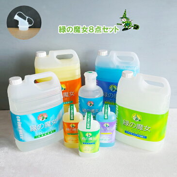 【緑の魔女洗剤セット・洗濯洗剤・食器用洗剤・トイレ用洗剤・浴室用洗剤】緑の魔女8点セット(緑の魔女ランドリー5L&820ml・緑の魔女バス5L&420ml・緑の魔女トイレ5L&420ml・緑の魔女キッチン5L&420ml)ミマスクリーンケア