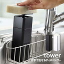 tower 片手で出せるディスペンサー 250ml プッシュ式 食器洗剤 容器 ホワイト 5213 ブラック 5214 食器洗剤容器 化粧水 アルコール 洗剤ボトル 洗面 ポンプボトル 片手 ディスペンサー プッシュ かっこいい おしゃれ 山崎実業