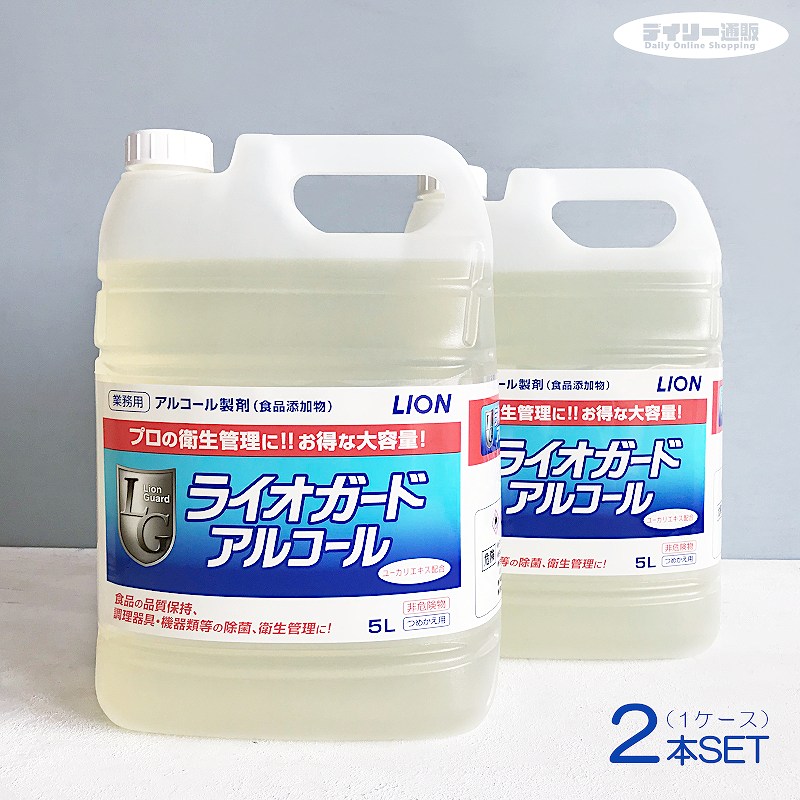 【2本セット・アルコール製剤】ライオガード アルコール 5L × 2本 詰め替え用（業務用洗剤・食器・まな板・皿・食品・キッチン・食材・除菌・ウイルス予防・つめかえ・詰め替え）ライオン ハイジーン