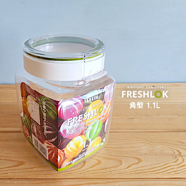 【保存容器】フレッシュロック 角型 1.1L 1100ml FRESHLOK プラスチック容器（調味料・食品保存容器・..