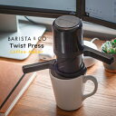 【コーヒープレス】BARISTA&CO Twist Press Black 200ml ツイストプレス ペーパーフィルター100枚付属（コーヒーメーカー・コーヒープレス・オイル濾過・AEROPRESS・エアロプレス・浸漬法・アウトドア・コンパクト・抽出・モダン）バリスタ＆コー