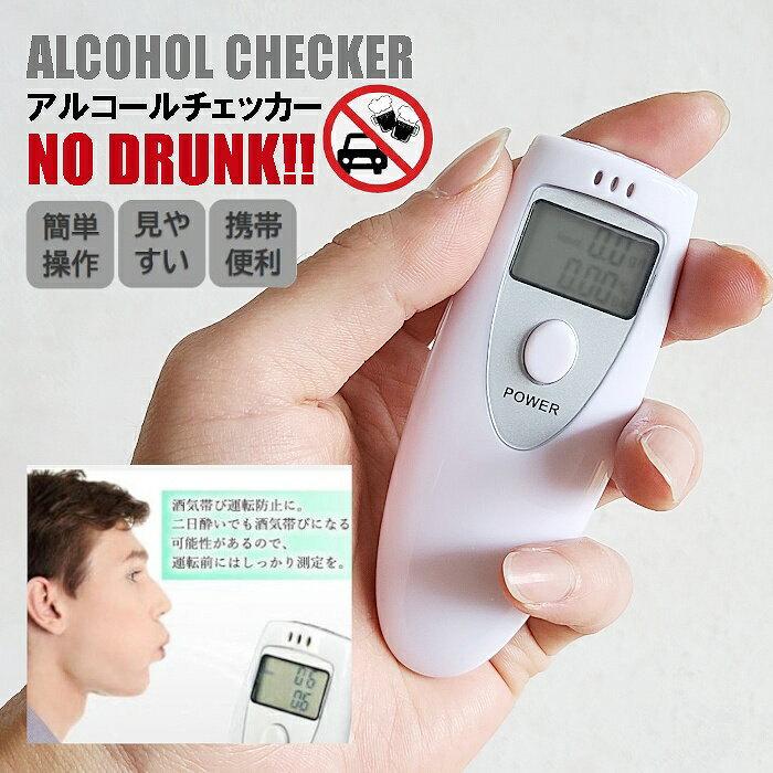 UNアルコールチェッカー アルコール濃度計測 アルコール検知器 記録 吹き込み 計量 携帯 呼気中アルコール濃度 単4電池×2本 簡単操作 見やすい ポケットサイズ ALCOHOL CHECKER