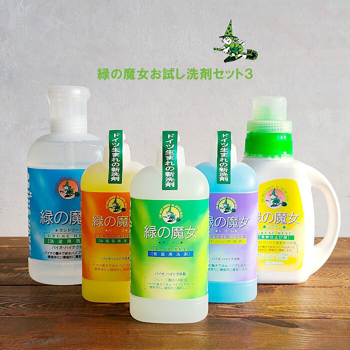 【送料無料（沖縄県・北海道は除く）緑の魔女おためしセット3】緑の魔女 本体 5点セット（ランドリー820ml・キッチン420ml・バス420ml・トイレ420ml・ソフナー800ml）【ネットで大人気洗剤】GRUNE HEXE　グリューネヘクセ　ミマスクリーンケアのサムネイル