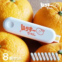 ムッキーちゃん オレンジ 8個セット 皮むき器 ピーラー 簡単 楽しい 便利 甘夏 みかん ハッサク 文旦 皮むき 柑橘類皮むき器 メール便 ポスト投函