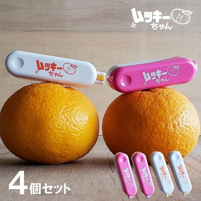 【柑橘類皮むき器・4個セット】ム