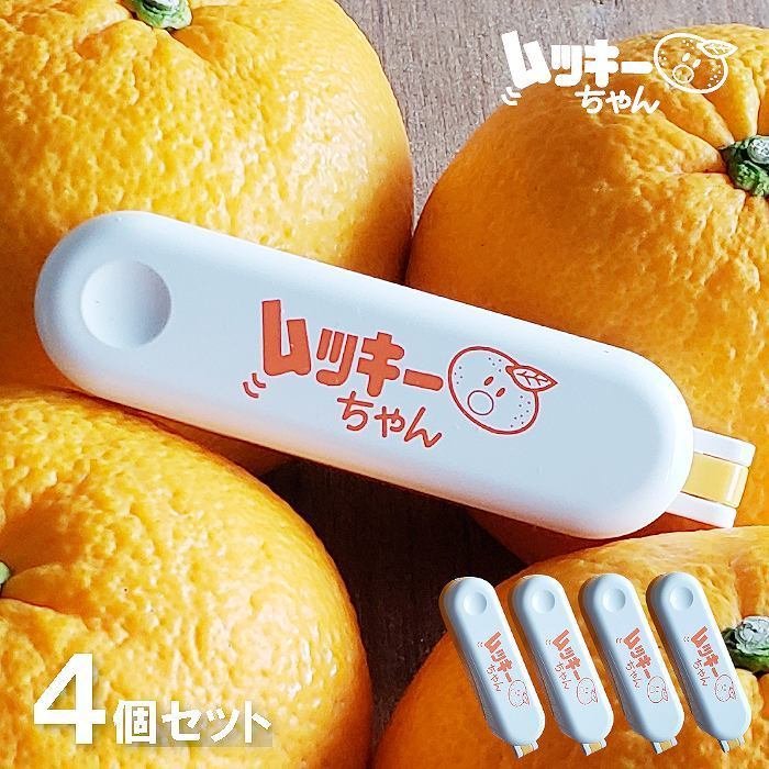 【柑橘類皮切剥き器・4個セット】柑橘類皮むき器 ムッキーちゃん オレンジ 4個セット ピーラー 皮むき器 甘夏 みかん ハッサク 文旦 皮むき 柑橘類皮むき器【メール便・ポスト投函】