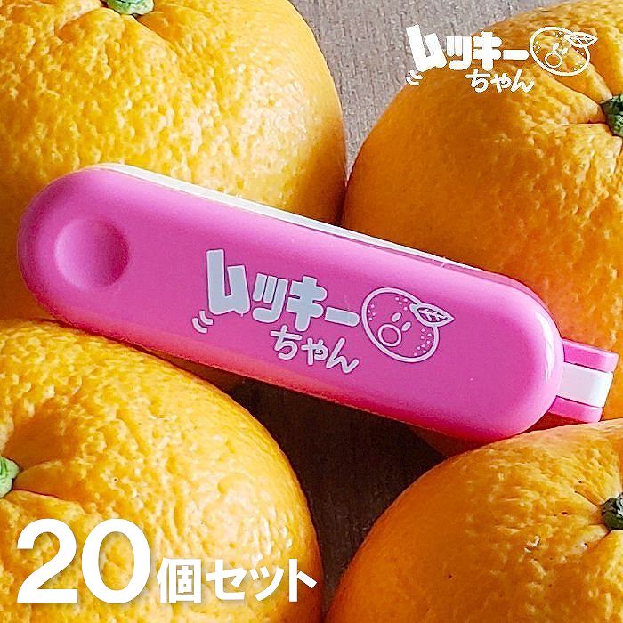 【柑橘類皮むき器・20個セット】ムッキーちゃん ピンク 20個セット 皮むき器 ピーラー 便利 簡単 楽しい 甘夏 みかん ハッサク 文旦 皮むき 柑橘類皮むき器