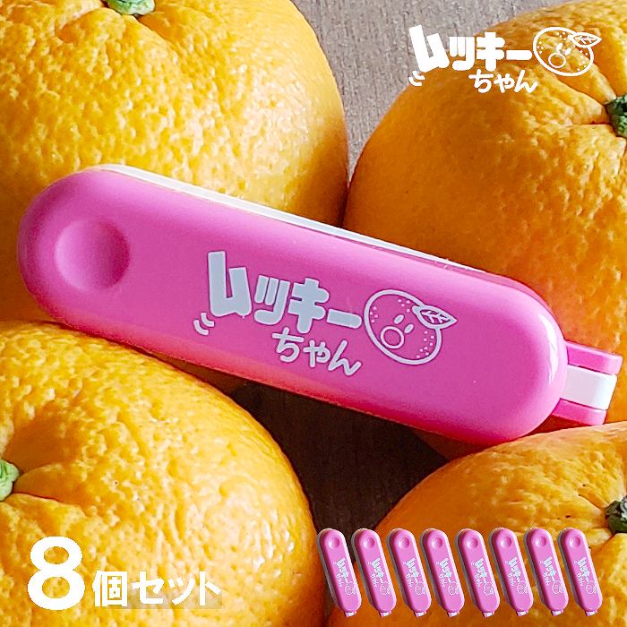 ムッキーちゃん ピンク 4個セット 柑橘類皮むき器 皮むき器 簡単 ピーラー 便利（甘夏・みかん・ハッサク・文旦・皮む・メール便・ポスト投函）