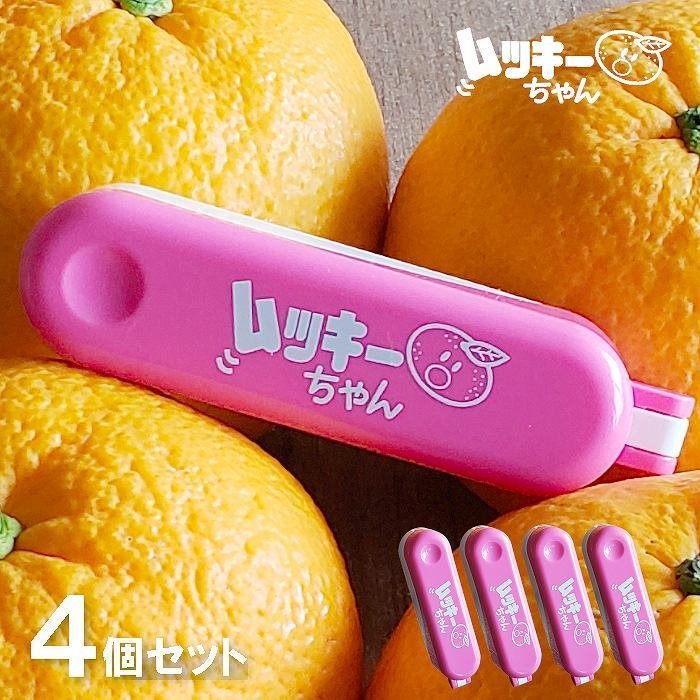 【柑橘類皮むき器・4個セット】ムッキーちゃん ピンク 4個セット 柑橘類皮むき器 皮むき器 簡単 ピーラー 便利（甘夏…