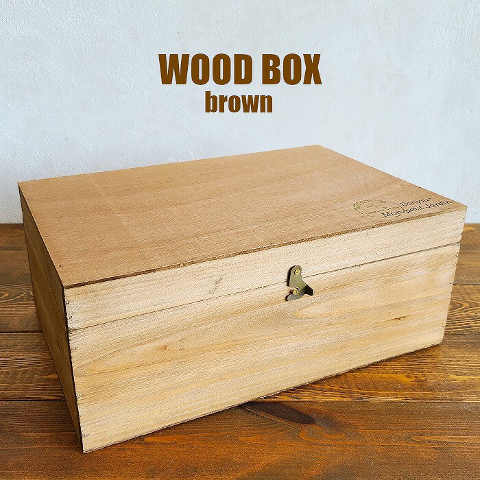 ふた付き・木箱】木製ボックス 蓋付moku ブラウン 木箱 305×200×125mm 