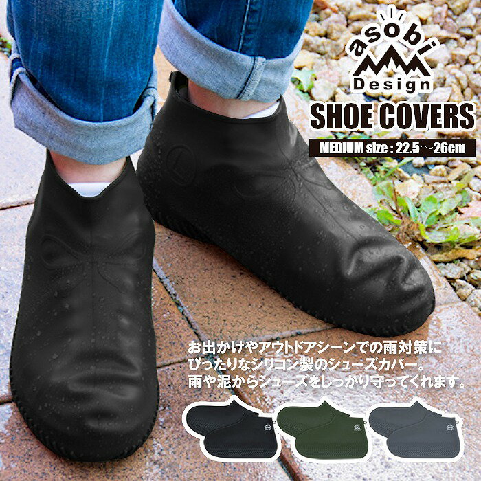 【シューズカバー・防水】レイン シューズカバー Mサイズ 防水 シリコン 雨具 雨対策 ポーチ付き SHOE COVERS（MEDIUM・梅雨・滑り止め・ウォータープルーフ・アウトドア・フェス・野外・ハイキング・作業・泥・おしゃれ・ブラック・グリーン・グレー）asobi Design