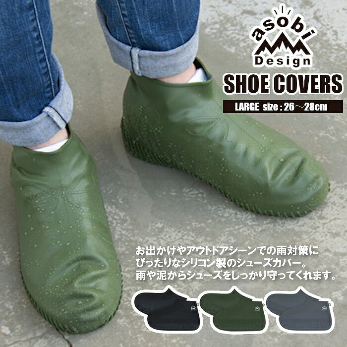 【シューズカバー】レイン シューズカバー Lサイズ 防水 雨具 雨対策 シリコン ポーチ付き SHOE COVERS（雨の日・携帯・梅雨・滑り止め・レインウェア・アウトドア・野外ライブ・ハイキング・作業・泥・おしゃれ・ブラック・グリーン・グレー）asobi Design