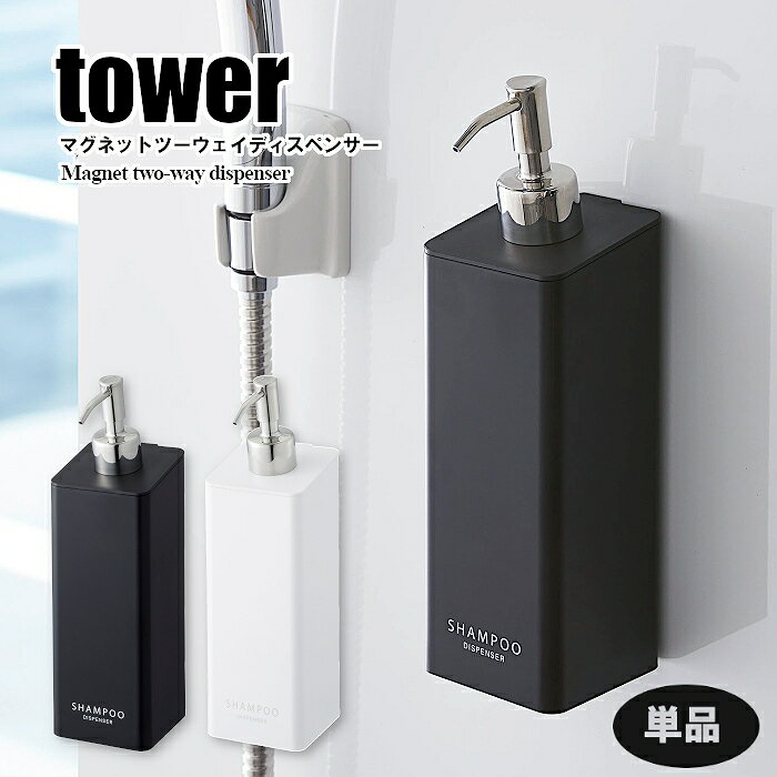 【マグネットポンプボトル】tower マグネット シャンプーボトル ツーウェイディスペンサー 単品 ポンプボトル 滑り防止（バス用品・ディスペンサー・詰め替え・シャンプー・ボディソープ・ボトル・おしゃれ・袋のまま・パックのまま・タワー ）山崎実業のサムネイル