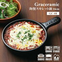 【一人用・スキレット】陶製スキレット鍋 Graceramic 16cm GC-08 鍋 1人用（グレ ...